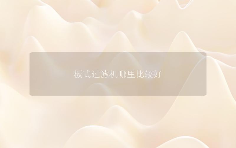 板式过滤机哪里比较好