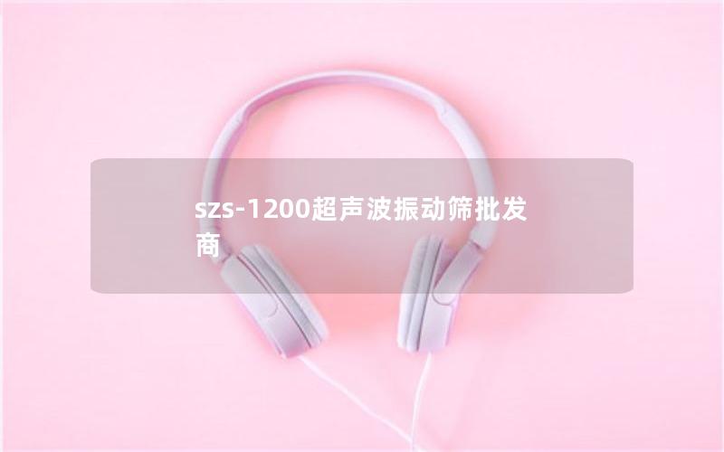szs-1200超声波振动筛批发商 szs-1200超声波振动筛批发商