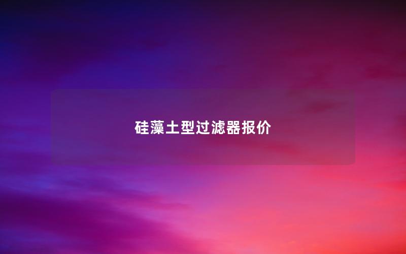 硅藻土型过滤器报价