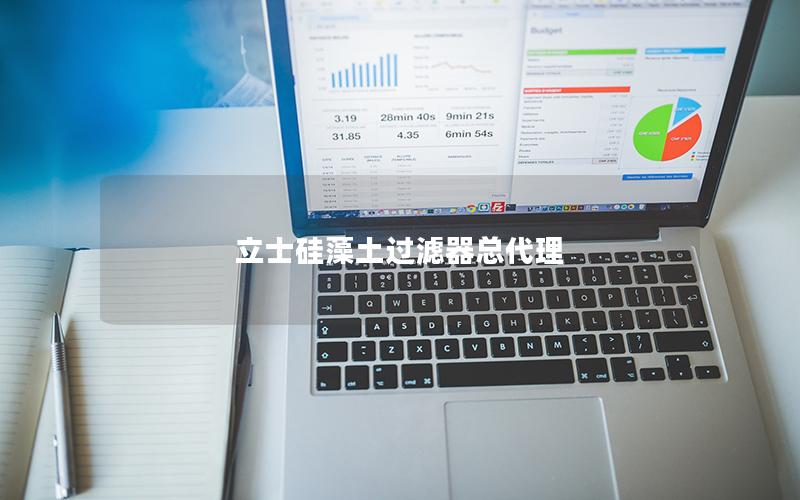 立士硅藻土过滤器总代理