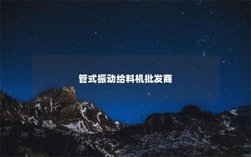 管式振动给料机批发商