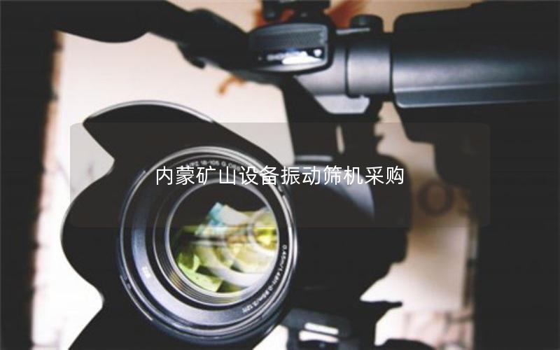 内蒙矿山设备振动筛机采购 内蒙矿山设备振动筛机采购