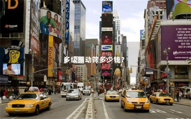 多级振动筛多少钱? 多级振动筛多少钱?