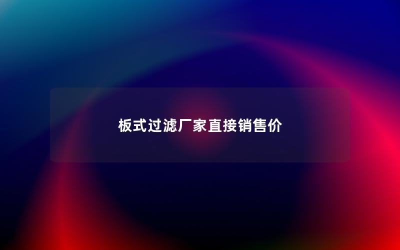 板式过滤厂家直接销售价