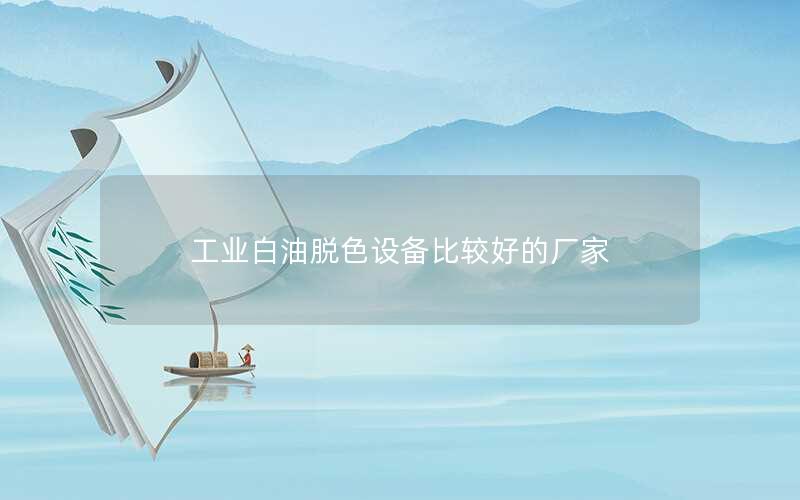 工业白油脱色设备比较好的厂家