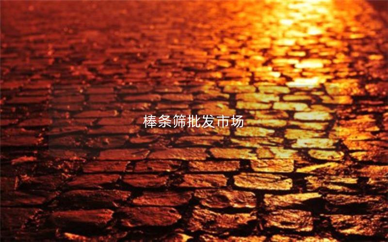 棒条筛批发市场