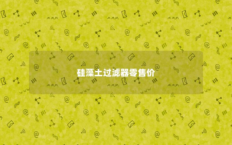 硅藻土过滤器零售价