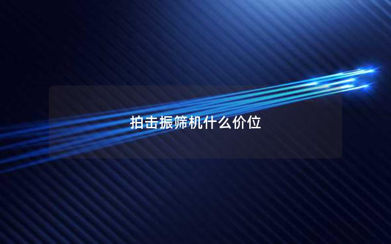 拍击振筛机什么价位