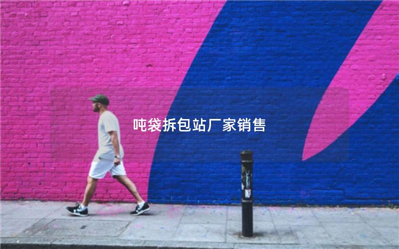 吨袋拆包站厂家销售 吨袋拆包站厂家销售