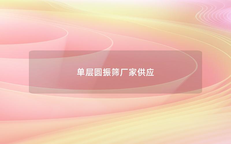 单层圆振筛厂家供应 单层圆振筛厂家供应