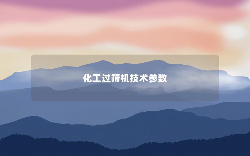 化工过筛机技术参数 化工过筛机技术参数