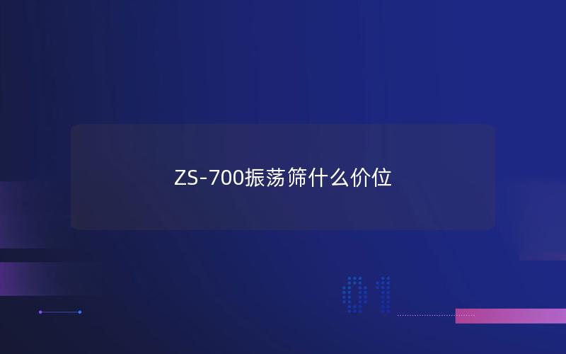 ZS-700振荡筛什么价位 ZS-700振荡筛什么价位