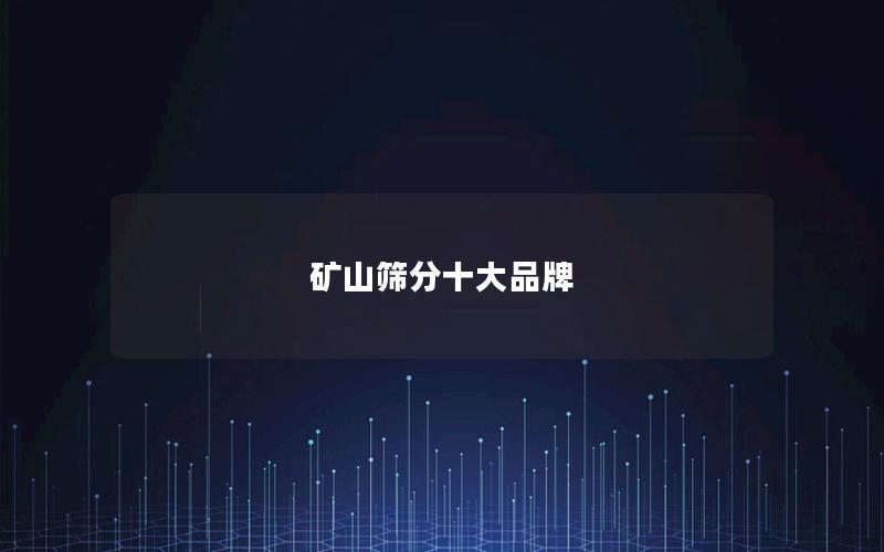 矿山筛分十大品牌