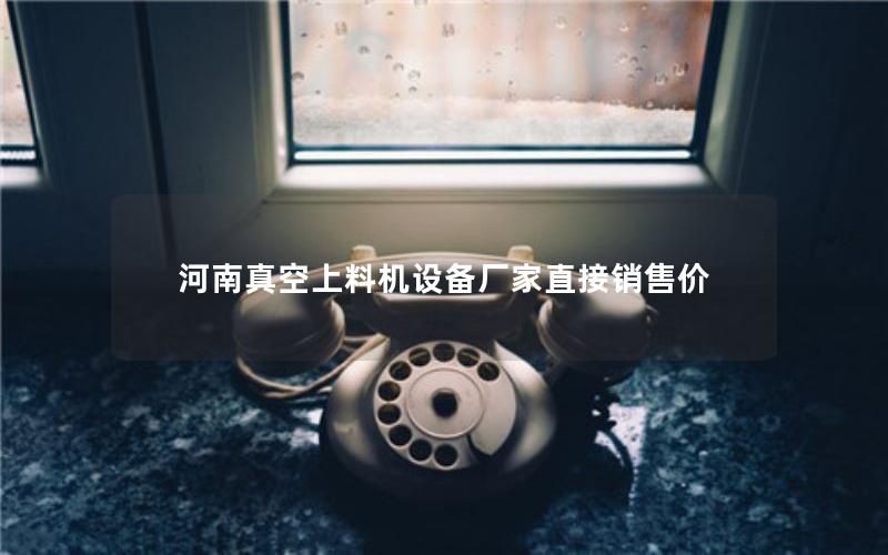 河南真空上料机设备厂家直接销售价