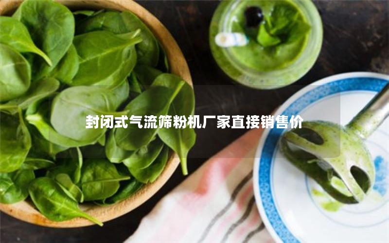 封闭式气流筛粉机厂家直接销售价