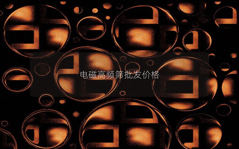 电磁高频筛批发价格