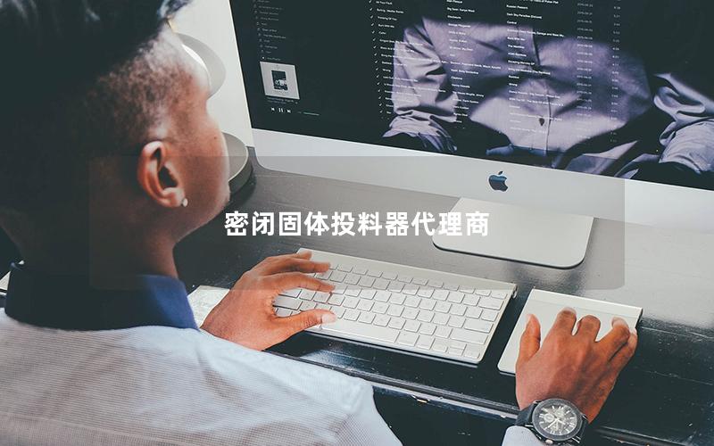 密闭固体投料器代理商 密闭固体投料器代理商