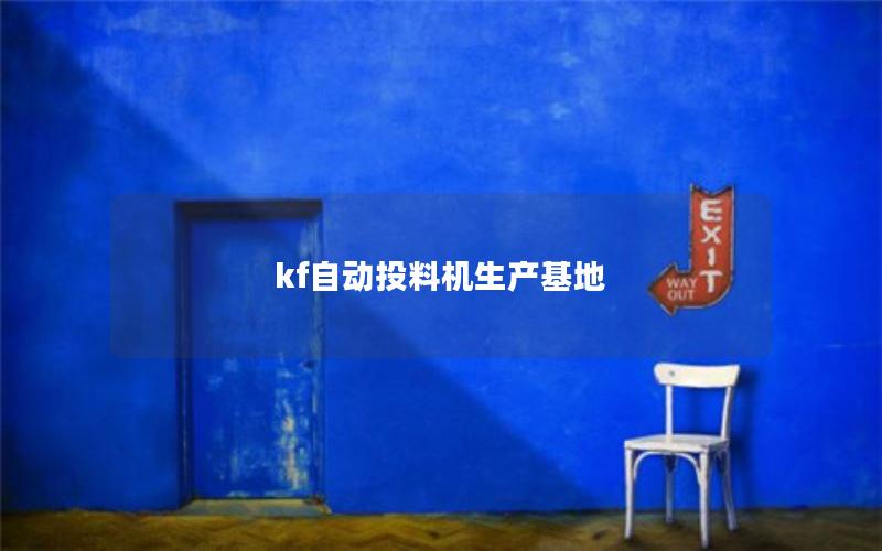 kf自动投料机生产基地 kf自动投料机生产基地