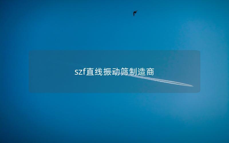 szf直线振动筛制造商 szf直线振动筛制造商