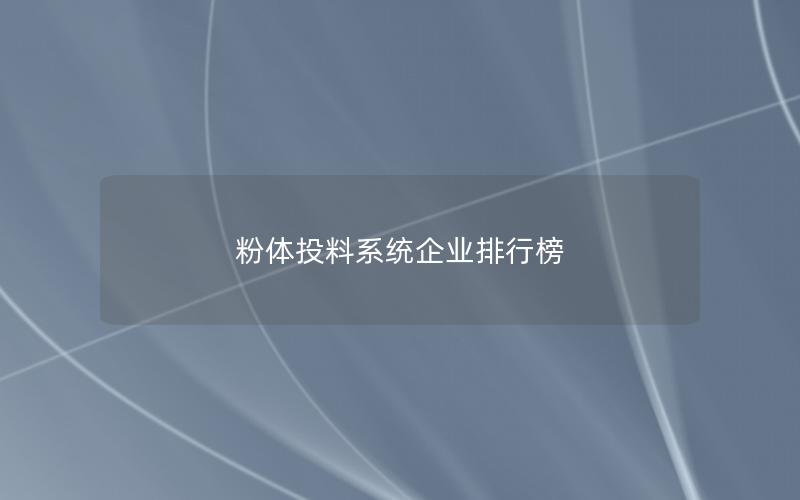 粉体投料系统企业排行榜