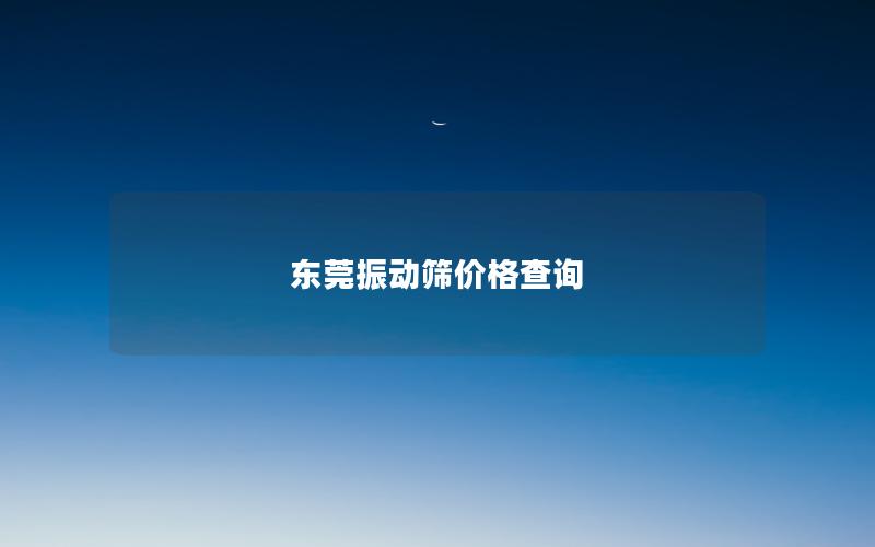 东莞振动筛价格查询 东莞振动筛价格查询