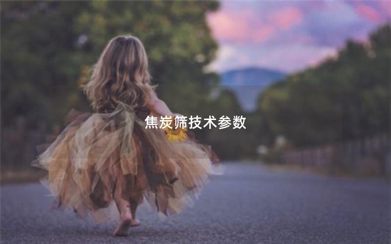 焦炭筛技术参数