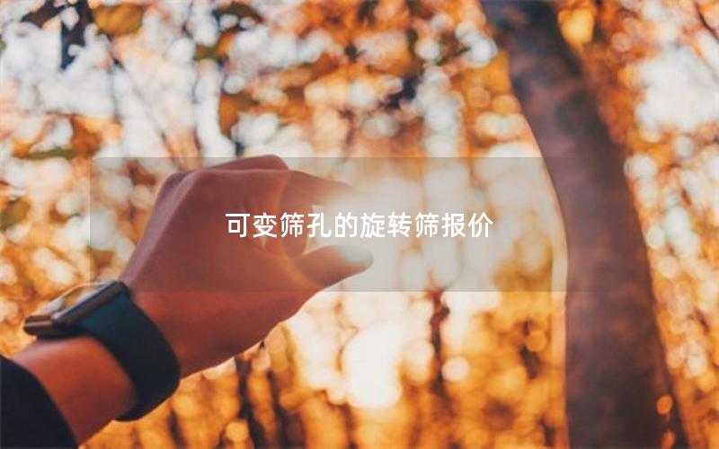 可变筛孔的旋转筛报价 可变筛孔的旋转筛报价