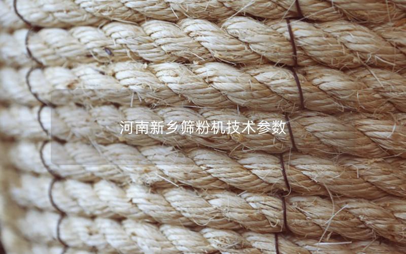 河南新乡筛粉机技术参数