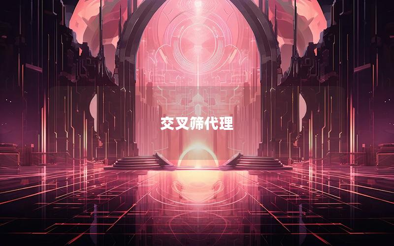 交叉筛代理 交叉筛代理