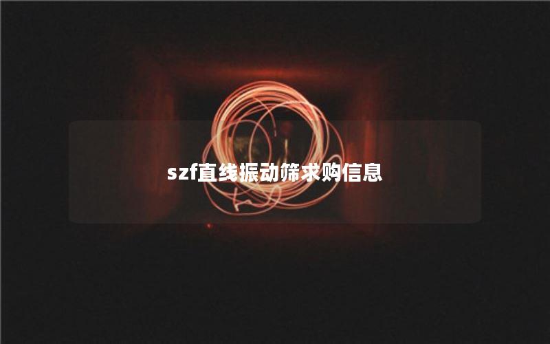 szf直线振动筛求购信息