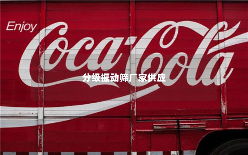 分级振动筛厂家供应 分级振动筛厂家供应