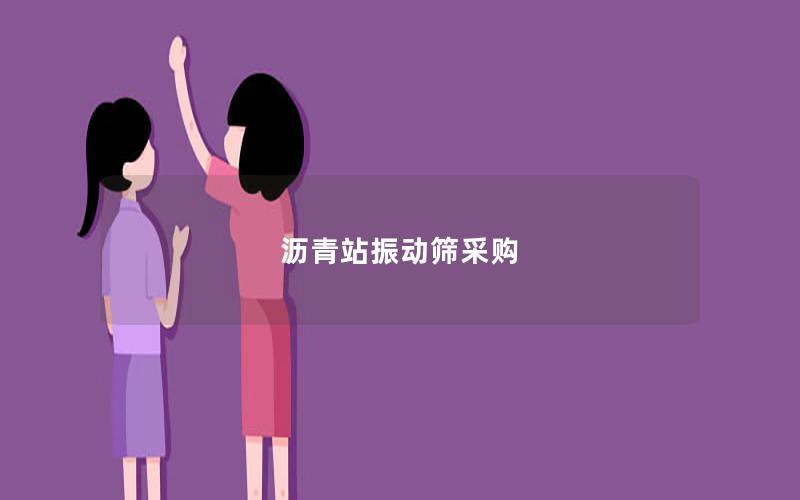 沥青站振动筛采购