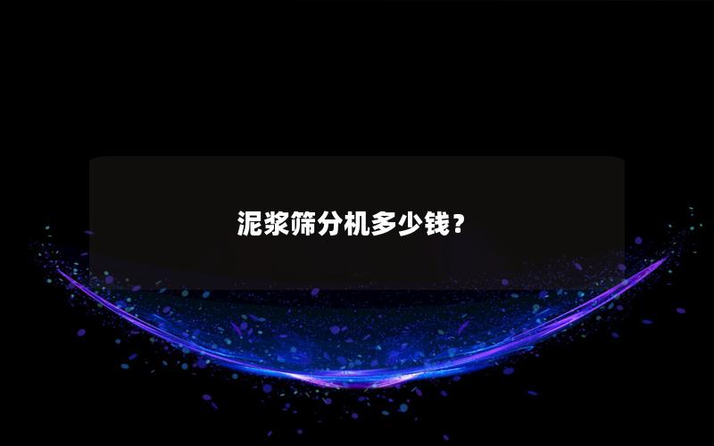 泥浆筛分机多少钱？