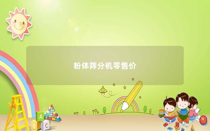 粉体筛分机零售价 粉体筛分机零售价