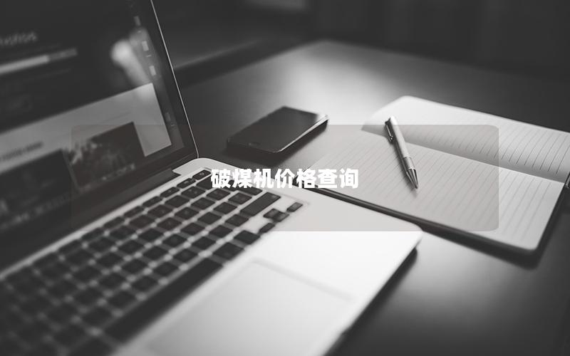 破煤机价格查询