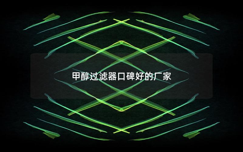 甲醇过滤器口碑好的厂家