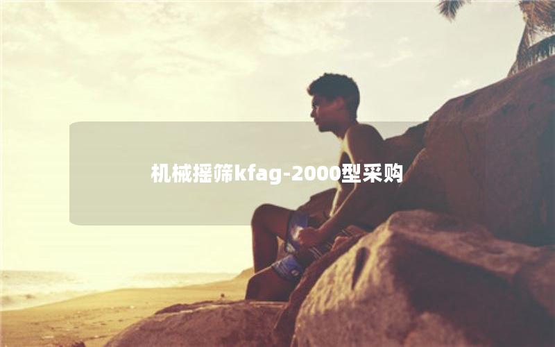机械摇筛kfag-2000型采购
