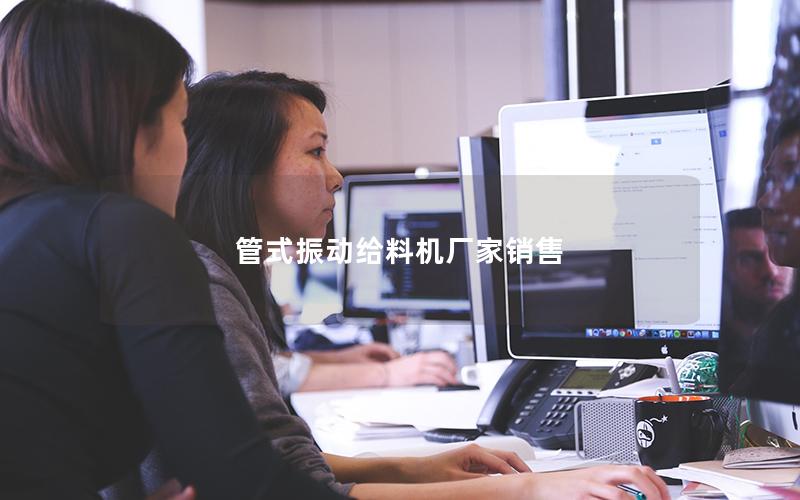 管式振动给料机厂家销售