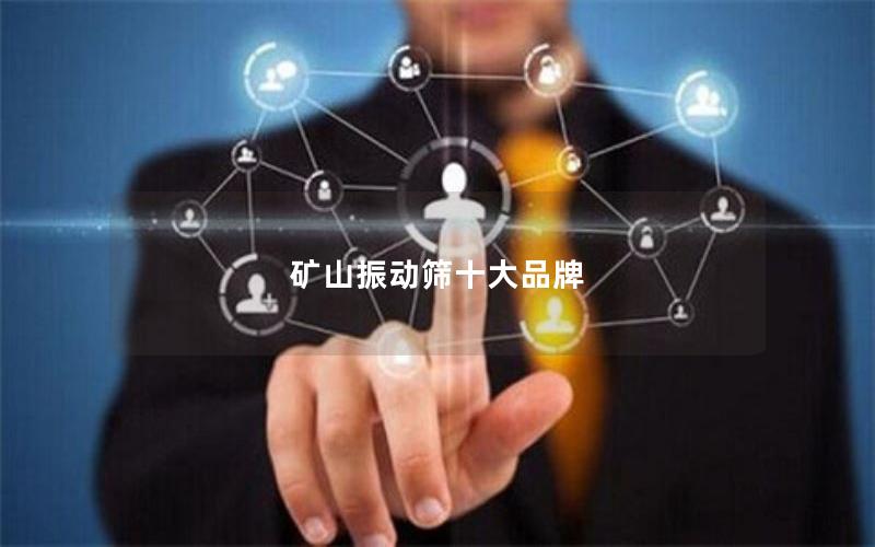 矿山振动筛十大品牌