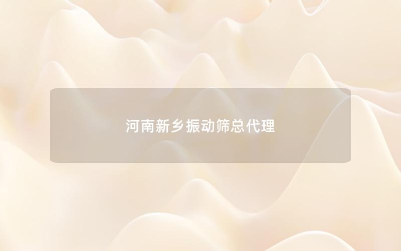 河南新乡振动筛总代理