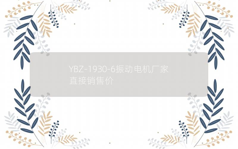 YBZ-1930-6振动电机厂家直接销售价 YBZ-1930-6振动电机厂家直接销售价