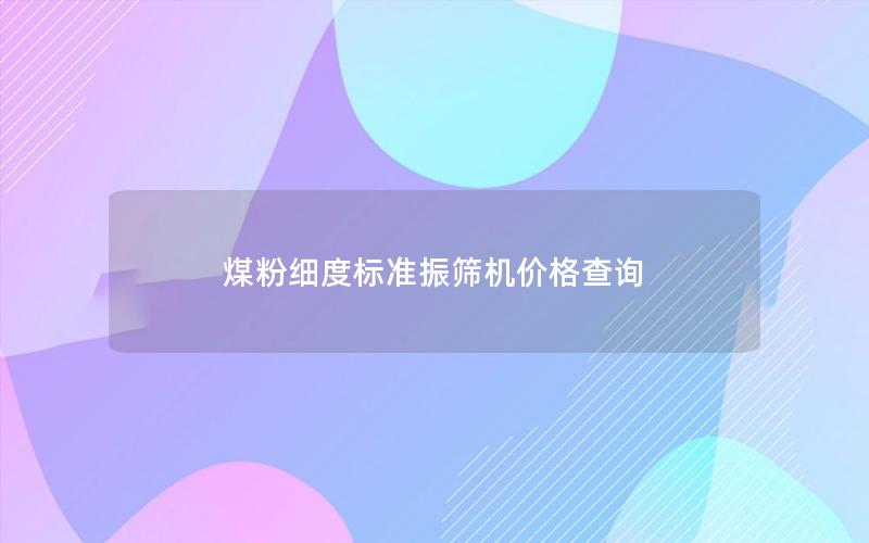 煤粉细度标准振筛机价格查询
