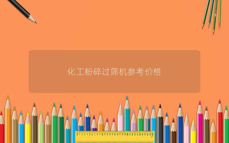 化工粉碎过筛机参考价格 化工粉碎过筛机参考价格