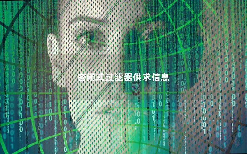 密闭式过滤器供求信息 密闭式过滤器供求信息