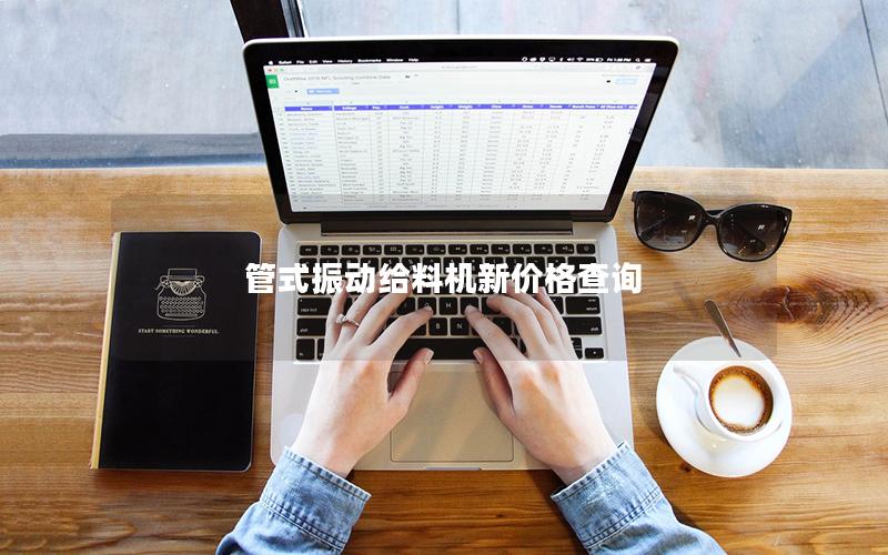 管式振动给料机新价格查询