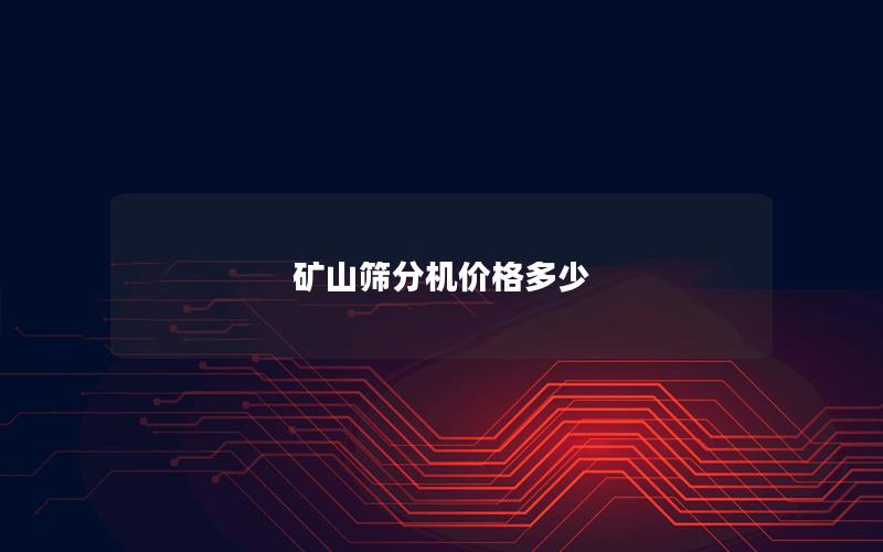 矿山筛分机价格多少