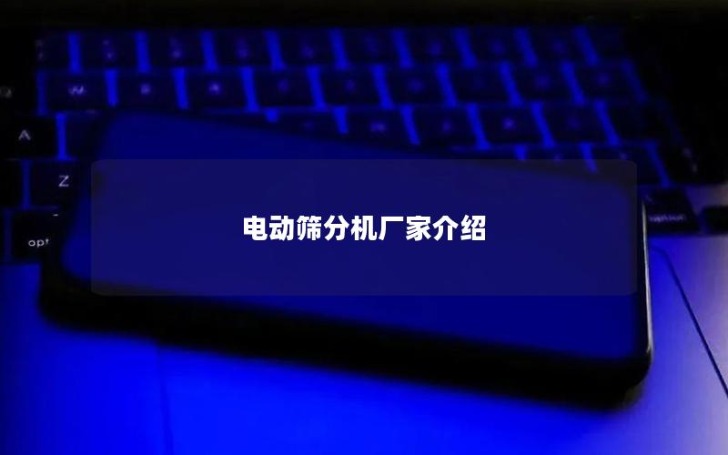 电动筛分机厂家介绍