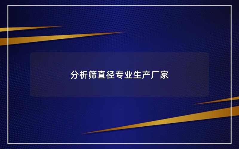 分析筛直径专业生产厂家 分析筛直径专业生产厂家