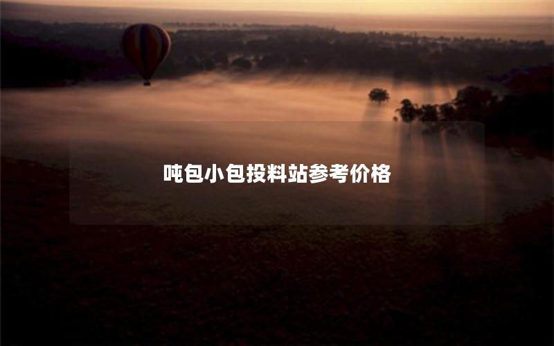 吨包小包投料站参考价格 吨包小包投料站参考价格