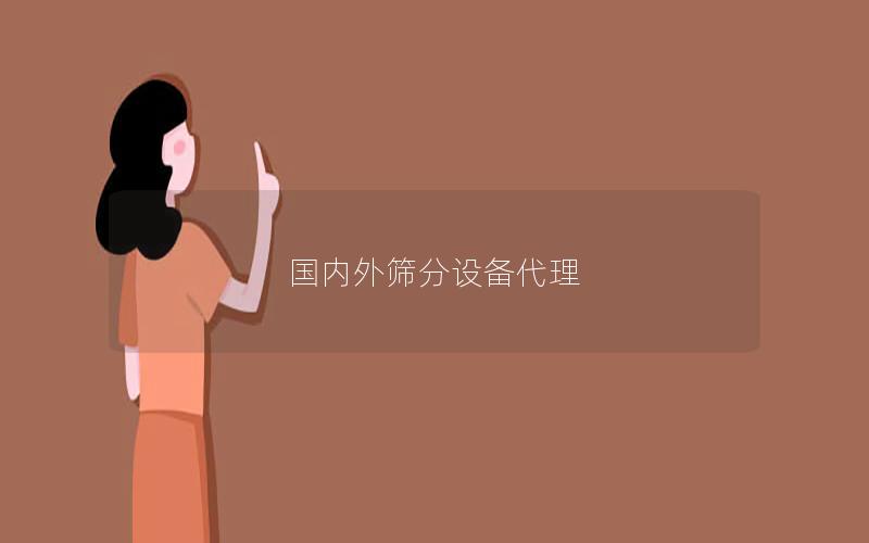 国内外筛分设备代理 国内外筛分设备代理